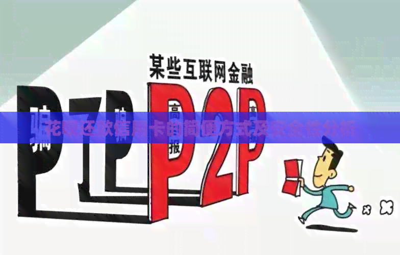 信用卡还款信用卡的简便方式及安全性分析