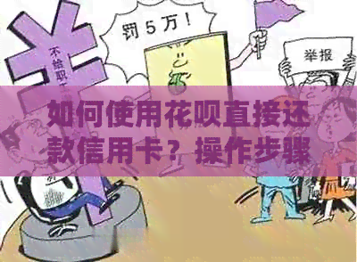 如何使用信用卡直接还款信用卡？操作步骤及注意事项一文解析