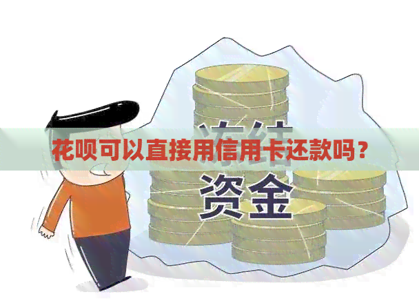 信用卡可以直接用信用卡还款吗？