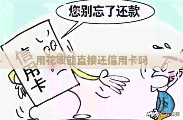 用信用卡能直接还信用卡吗