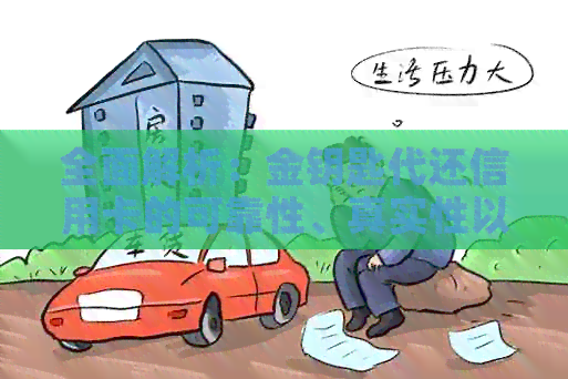 全面解析：金钥匙代还信用卡的可靠性、真实性以及可能的风险