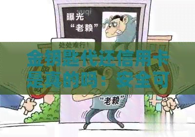 金钥匙代还信用卡是真的吗：安全可靠的信用卡还款服务详述