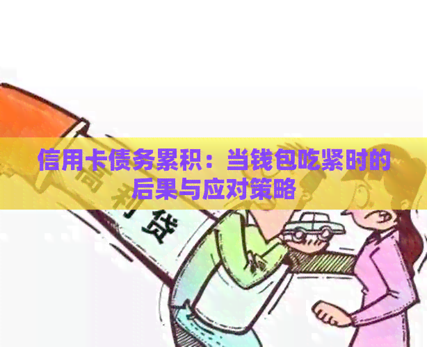 信用卡债务累积：当钱包吃紧时的后果与应对策略