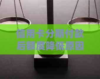 信用卡分期付款后额度降低原因解析：多个因素影响信用评分及额度调整
