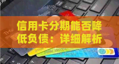 信用卡分期能否降低负债：详细解析与影响