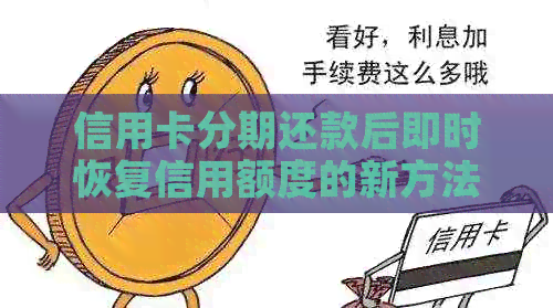 信用卡分期还款后即时恢复信用额度的新方法