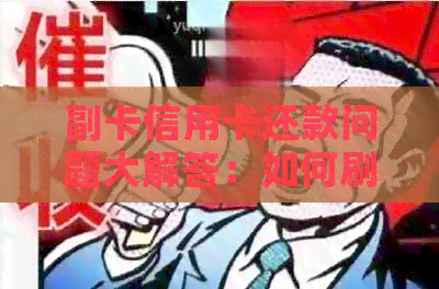 副卡信用卡还款问题大解答：如何刷出副卡里的信用卡款项？