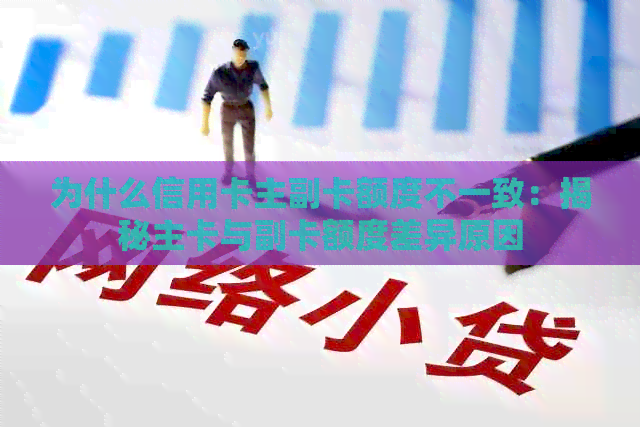 为什么信用卡主副卡额度不一致：揭秘主卡与副卡额度差异原因