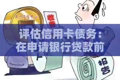 评估信用卡债务：在申请银行贷款前是否需要还清所有信用卡欠款？