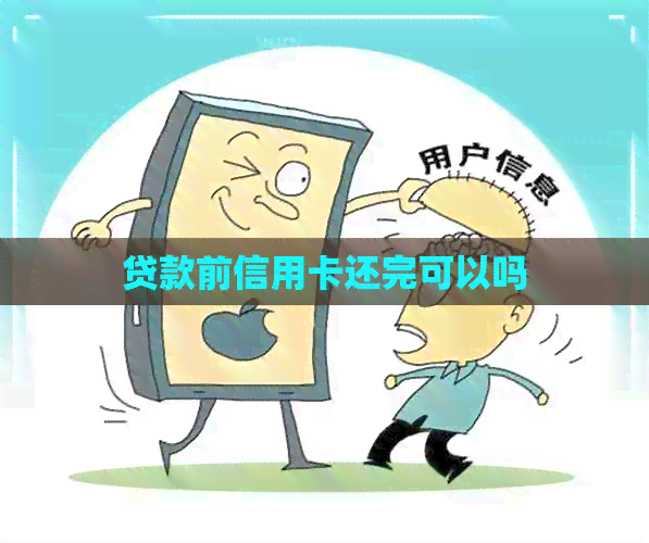 贷款前信用卡还完可以吗