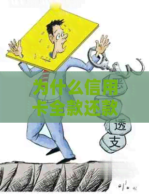 为什么信用卡全款还款后仍有利息？