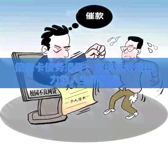 信用卡债务清零：实现无信用压力的人生新篇章