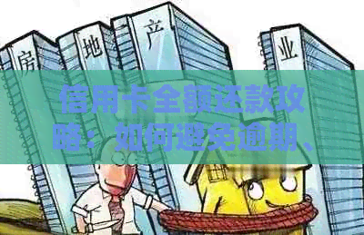 信用卡全额还款攻略：如何避免逾期、提高信用评分以及更多实用建议