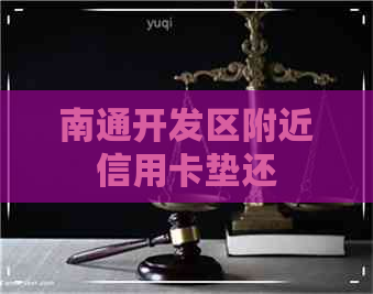 南通开发区附近信用卡垫还