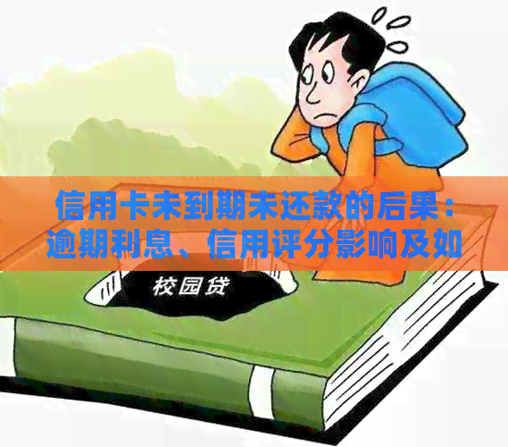 信用卡未到期未还款的后果：逾期利息、信用评分影响及如何解决逾期问题
