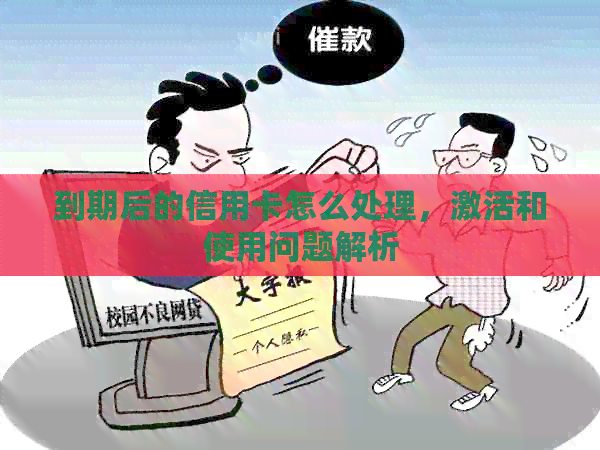 到期后的信用卡怎么处理，激活和使用问题解析