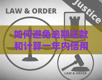 如何避免逾期还款和计算一年内信用卡利息
