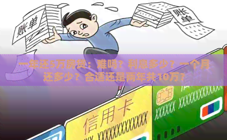 一年还5万房贷：难吗？利息多少？一个月还多少？合适还是两年共10万？