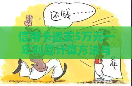 信用卡透支5万元一年利息计算方法与影响因素详解，让您了解透支后果更全面