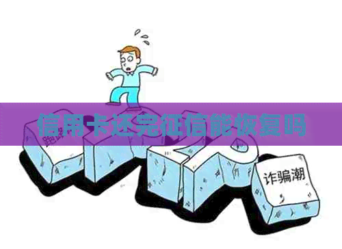 信用卡还完能恢复吗