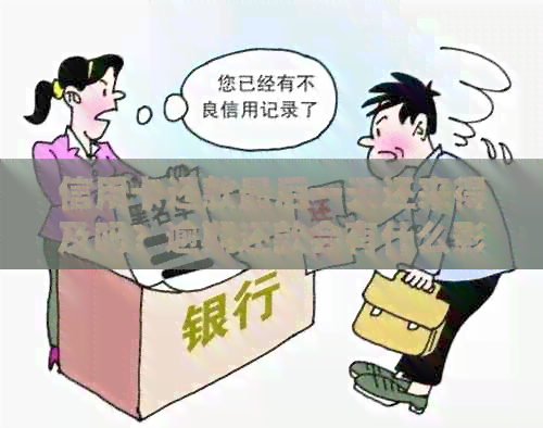 信用卡还款最后一天还来得及吗？逾期还款会有什么影响？如何避免逾期还款？