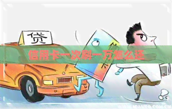信用卡一次刷一万怎么还