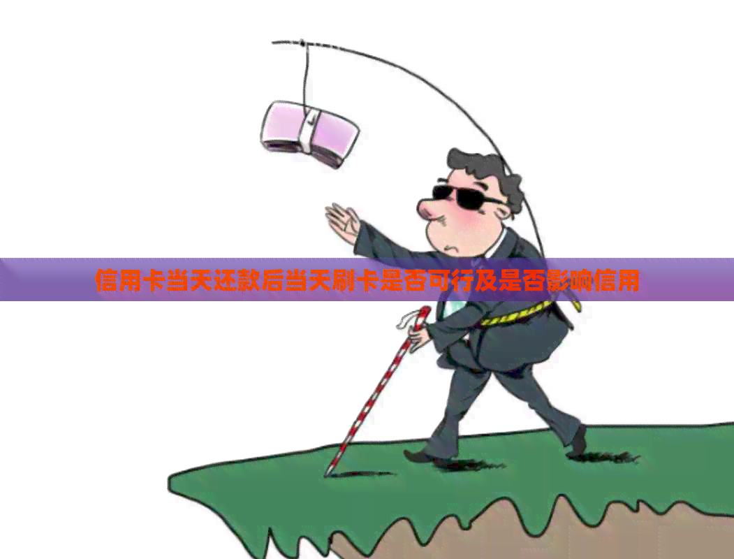 信用卡当天还款后当天刷卡是否可行及是否影响信用