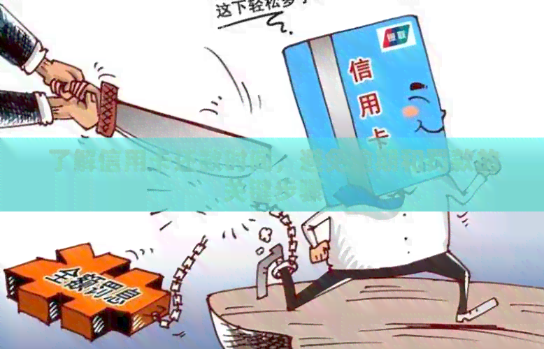 了解信用卡还款时间，避免逾期和罚款的关键步骤