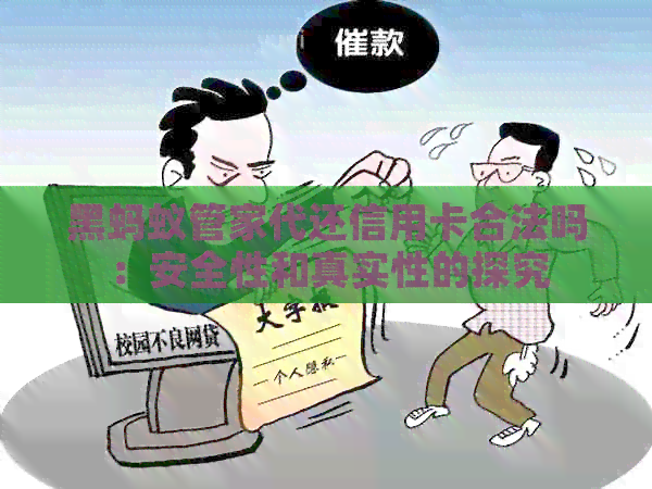 黑蚂蚁管家代还信用卡合法吗：安全性和真实性的探究