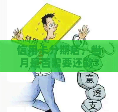 信用卡分期后，当月是否需要还款？探讨信用额度的影响因素