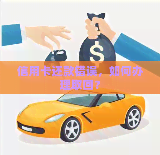 信用卡还款错误，如何办理取回？
