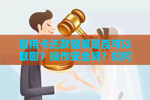 信用卡还款错误是否可以取回？操作安全吗？如何避免信用卡还款错误？