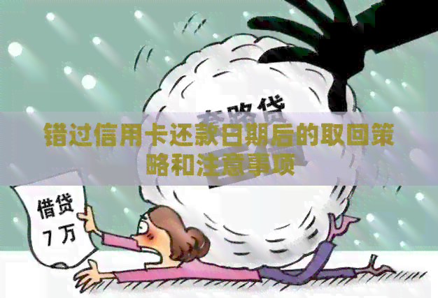 错过信用卡还款日期后的取回策略和注意事项