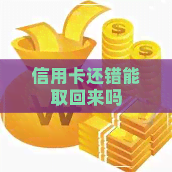 信用卡还错能取回来吗