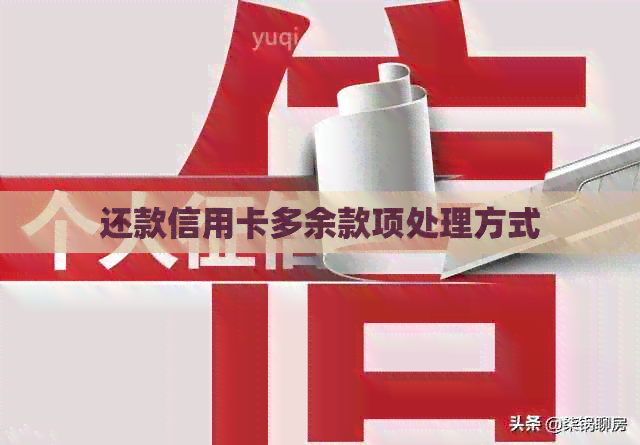还款信用卡多余款项处理方式