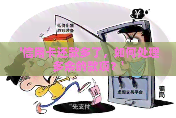 '信用卡还款多了，如何处理多余的款项？'