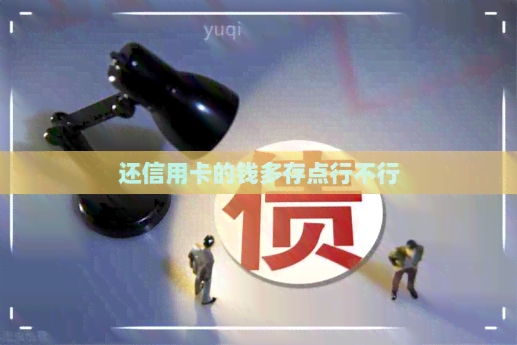 还信用卡的钱多存点行不行