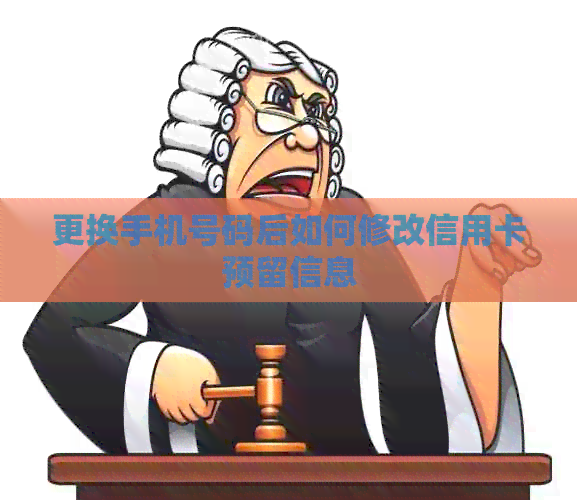 更换手机号码后如何修改信用卡预留信息