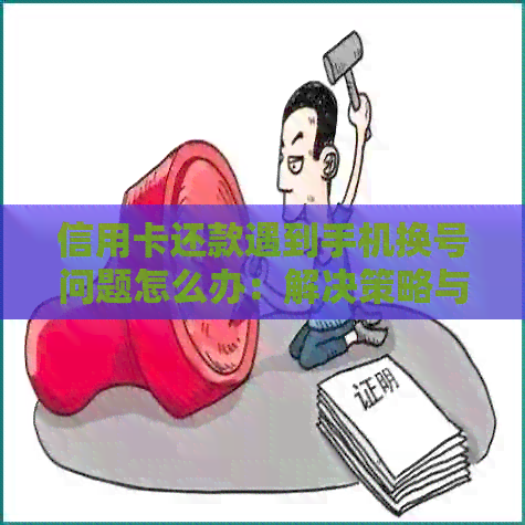 信用卡还款遇到手机换号问题怎么办：解决策略与建议