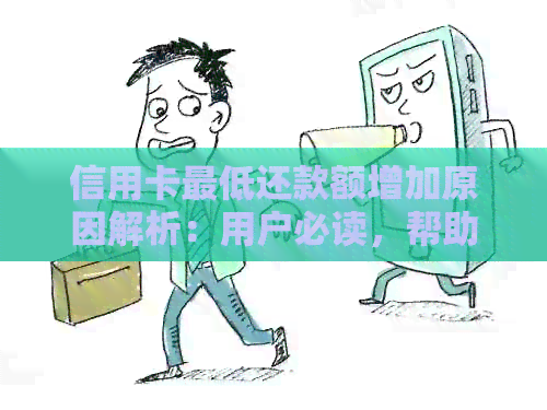 信用卡更低还款额增加原因解析：用户必读，帮助您避免逾期和额外费用！