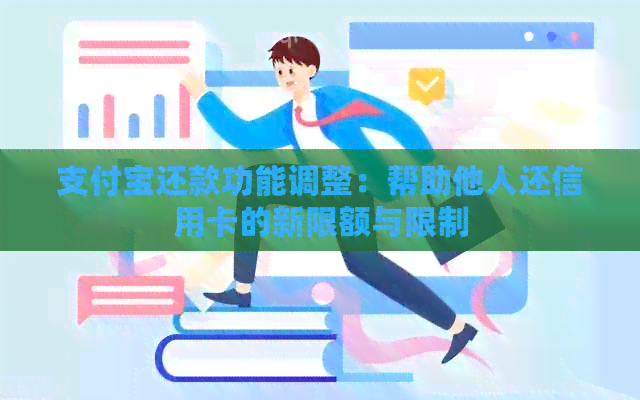支付宝还款功能调整：帮助他人还信用卡的新限额与限制