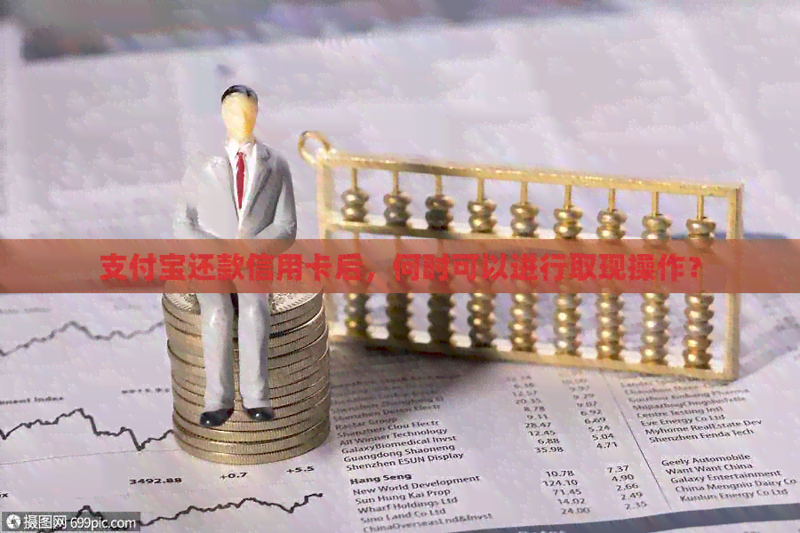 支付宝还款信用卡后，何时可以进行取现操作？