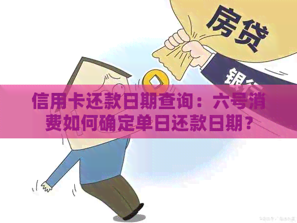 信用卡还款日期查询：六号消费如何确定单日还款日期？