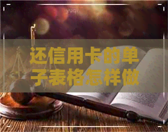 还信用卡的单子表格怎样做