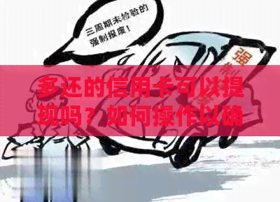 多还的信用卡可以提现吗？如何操作以确保安全性？能否直接刷卡出来？