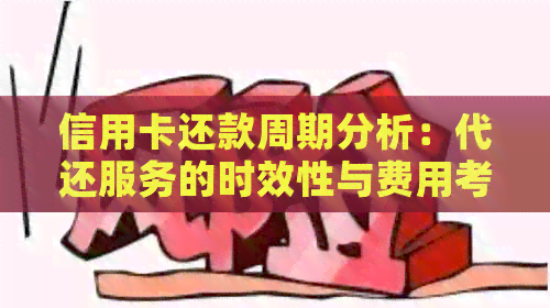 信用卡还款周期分析：代还服务的时效性与费用考量