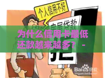 为什么信用卡更低还款越来越多？ - 探究信用卡还款额增加原因