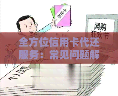 全方位信用卡代还服务：常见问题解答与操作指南