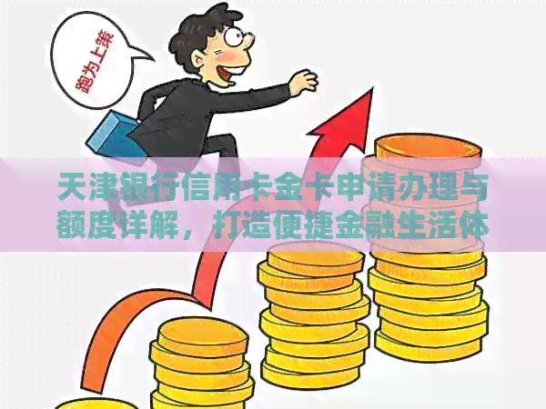 天津银行信用卡金卡申请办理与额度详解，打造便捷金融生活体验