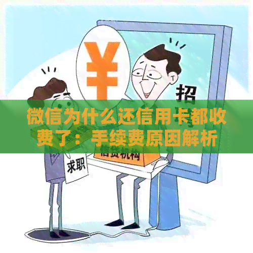 微信为什么还信用卡都收费了：手续费原因解析